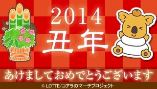 ロッテ公式サイトにのってる今年の干支なんか違ぇｗｗｗｗｗｗ : オレ的ゲーム速報＠刃