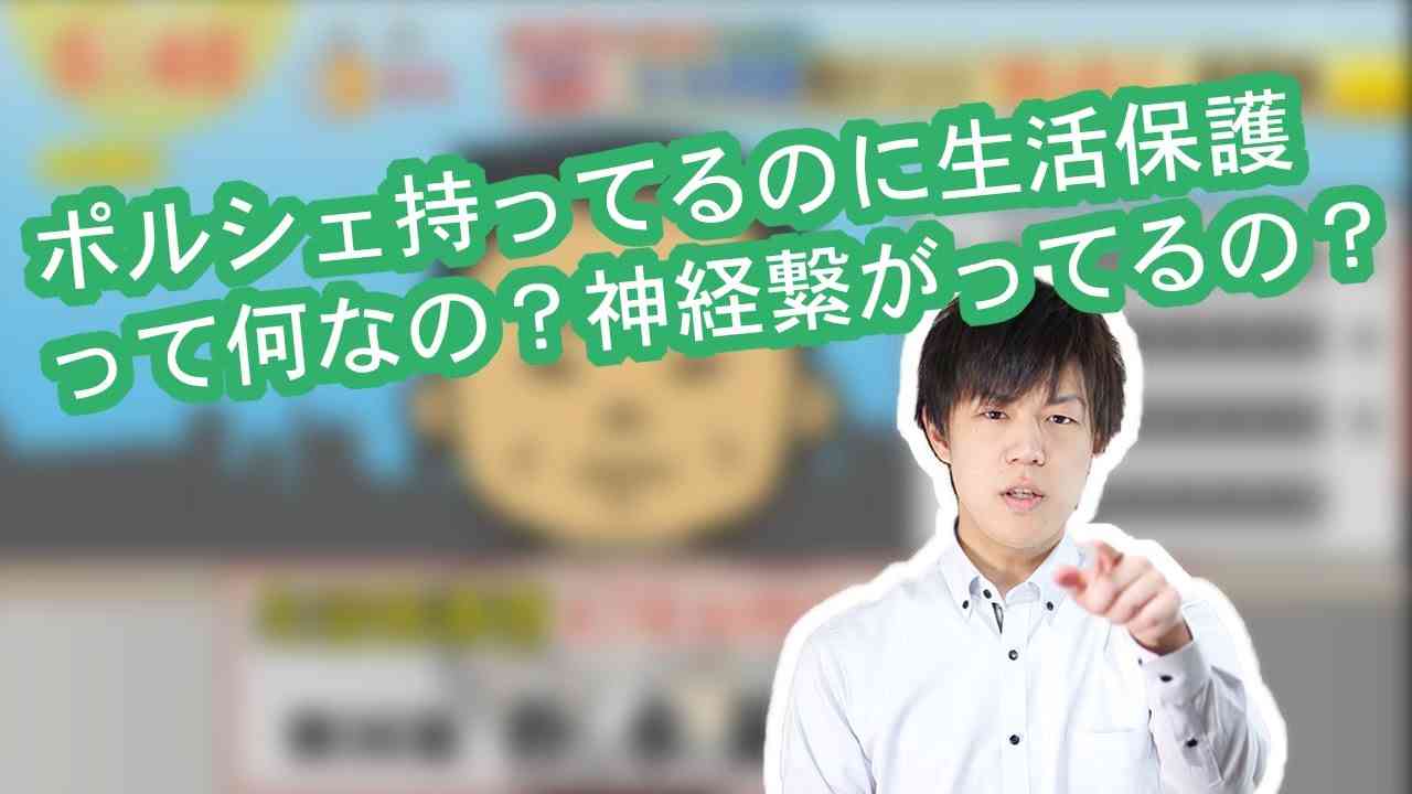 ポルシェ乗っているのに生活保護って何なの？神経繋がってるの？ - YouTube