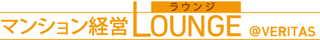 お問い合わせ【総合】｜マンション経営ラウンジ@VERITAS