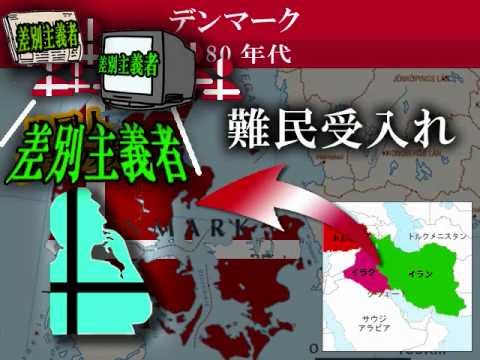 【移民受入れ阻止！】～デンマークの惨状 - YouTube