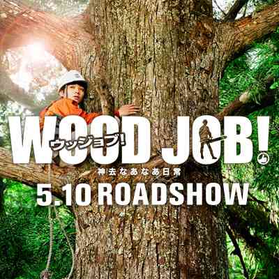 映画『WOOD JOB！（ウッジョブ）〜神去なあなあ日常〜』公式サイト