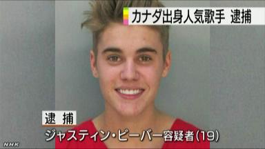 今度は暴行…ジャスティン・ビーバー容疑者また逮捕