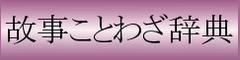 隣の花は赤い - 故事ことわざ辞典