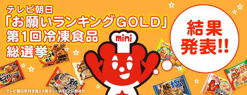 株式会社アクリフーズ｜テレビ朝日「お願いランキングGOLD」第1回冷凍食品総選挙 結果発表！