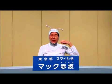 2012年 東京都知事選挙 マック赤坂政見放送　宇宙人編 - YouTube