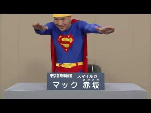 マック赤坂(スマイル党)　2012年度東京都知事選挙の政見放送 . - YouTube