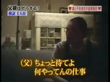 【ドッキリ】娘が無職DQN彼氏を連れてきた時の父親の反応 ‐ ニコニコ動画:GINZA