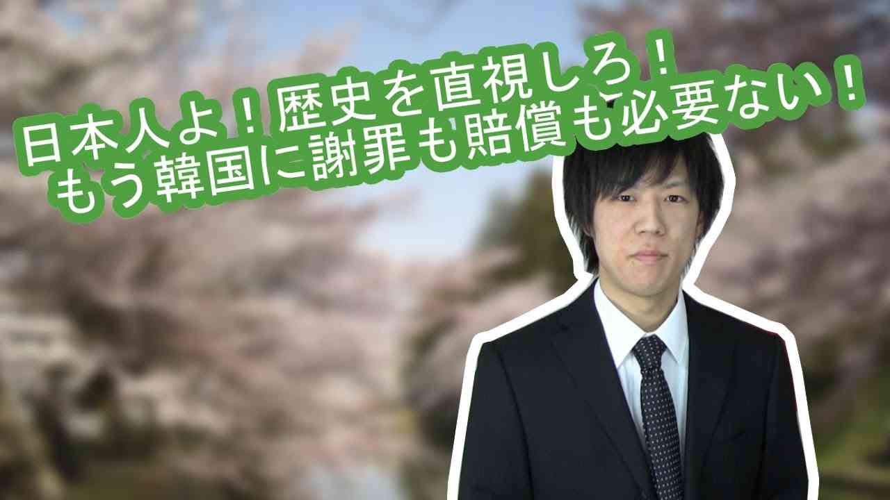 日本人よ！歴史を直視しろ！　もう韓国に謝罪も賠償も必要ない！ - YouTube