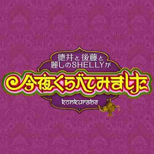 日テレ「今夜くらべてみました」で辰巳琢郎が放送事故www
