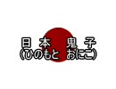 日本鬼子で中国人を萌え萌えにしてやろう ‐ ニコニコ動画:GINZA