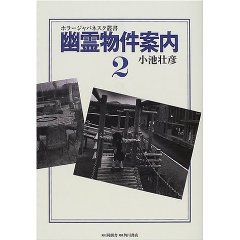 Amazon.co.jp： 幽霊物件案内 (2) (ホラージャパネスク叢書): 小池 壮彦: 本