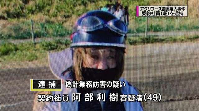 冷凍食品の農薬混入事件…契約社員の男逮捕へ