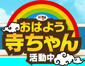 おはよう寺ちゃん　活動中