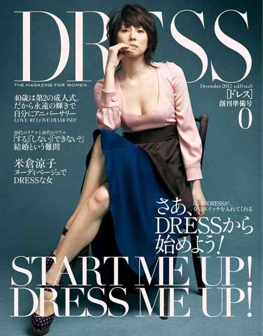 日本初のアラフォーシングル女性向け新雑誌『DRESS』創刊「30代までは練習です。40歳からが女の本番！」