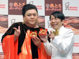 マツコ、寂しい正月を告白　ミスド新ＣＭ発表会 