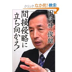 Amazon.co.jp： 間接侵略に立ち向かえ!: 田母神 俊雄: 本