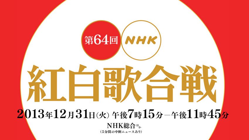 【実況＆感想】第64回NHK紅白歌合戦