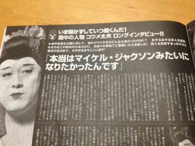 コウメ太夫、月収明かす　副業として始めたアパート経営が順調