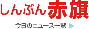 政党助成金で借金返済/舛添氏の「新党改革」/政党支部→資金団体と迂回