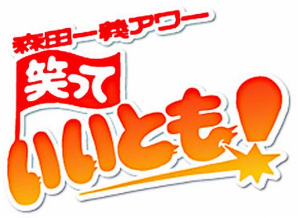 3月31日　生特番！「笑っていいとも！」最終回は歴代レギュラー“同窓会”