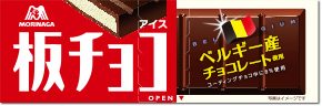 商品紹介｜板チョコアイス｜森永製菓