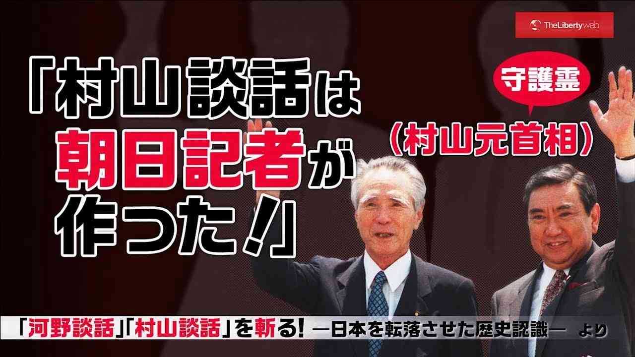 村山談話は、朝日記者が作った！（村山元首相守護霊） - YouTube