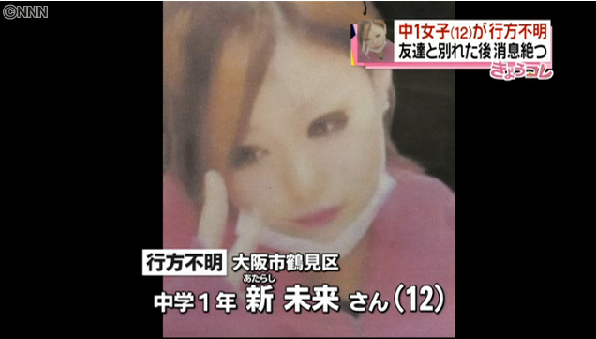 大阪で中1女子が行方不明…顔写真公開し、情報提供呼びかけ