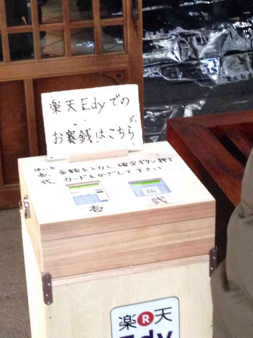 神社のお賽銭が楽天Edyに対応w