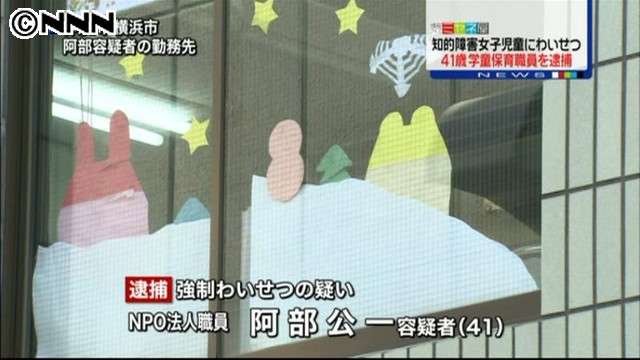 知的障害の児童にわいせつ、ＮＰＯ職員逮捕 - ライブドアニュース