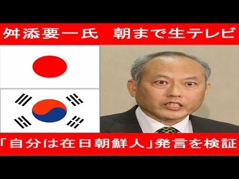 舛添要一氏　朝まで生テレビ　「在日」発言を検証 - YouTube