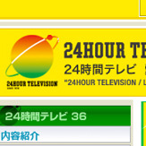 24時間テレビ、「ジャニーズ枠」をめぐる事務所と日テレの黒い思惑