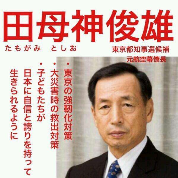 田母神氏、断トツ本命!? 都知事選アンケートで異変、8割以上の票集め
