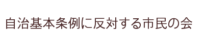 自治基本条例に反対する市民の会公式サイト-トップページ-