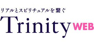 ソウルメイトを探し求めて～人生に与えられた使命は相手の魂と出会うことPART.2 | スピリチュアル情報のトリニティ：女性向けスピリチュアルニュース、コンテンツを配信