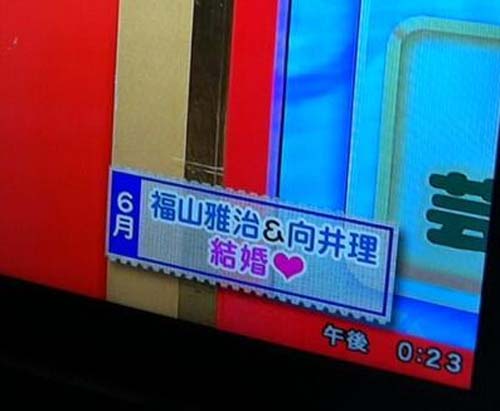 福山雅治＆向井理が結婚ｗｗｗ