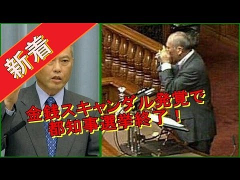 舛添要一の東京都知事選挙終了「金銭スキャンダル疑惑「政党助成金で借金返済か！？」 - YouTube