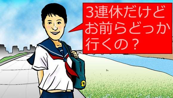 明日から三連休の方