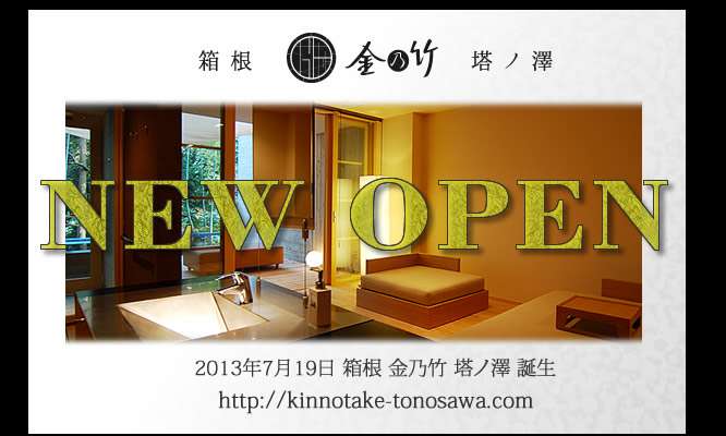 箱根仙石原温泉の旅館 金乃竹 | 全室露天風呂付き客室の宿