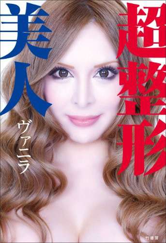 「総額2000万円超」サイボーグ美女・ヴァニラ、整形がやめられないワケ|ニュース&エンタメ情報『読めるモ』