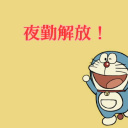 旦那様が夜勤の方。