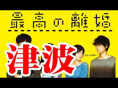 フジテレビドラマ「最高の離婚」で"津波ラッキー"の名刺 - YouTube