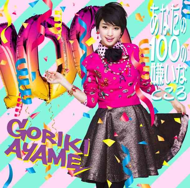 剛力彩芽2nd「あなたの100の嫌いなところ」鮮烈ジャケ公開