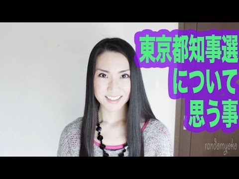 東京都知事選について思う事 - YouTube
