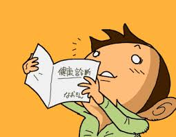 健康診断の結果に衝撃受けた方！