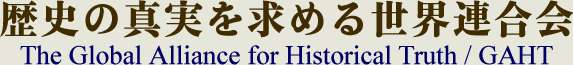 歴史の真実を求める世界連合会 |