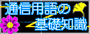 エラー ‐ 通信用語の基礎知識