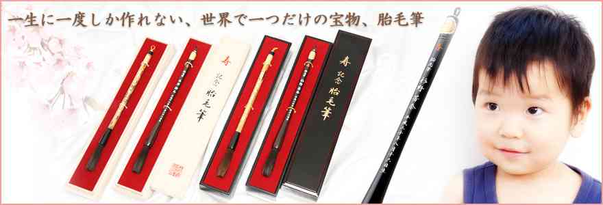 熊野筆｜伝統工芸士が作る胎毛筆（赤ちゃん筆）の株式会社久宝堂