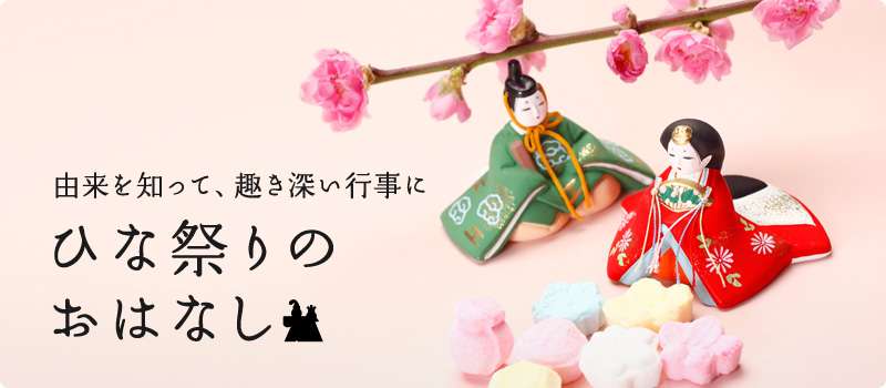由来を知って、趣き深い行事に ひな祭りのおはなし｜大人の心得帳｜B-style[ビースタイル] produce by Bunkamura｜マガジン・ゲーム｜フレッツ光メンバーズクラブ｜フレッツ公式｜NTT東日本