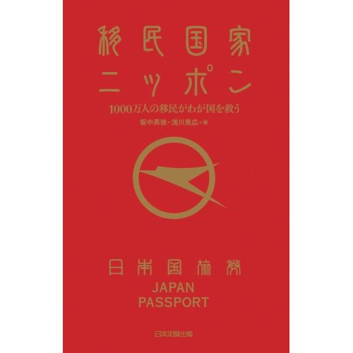 日本の移民受け入れについて