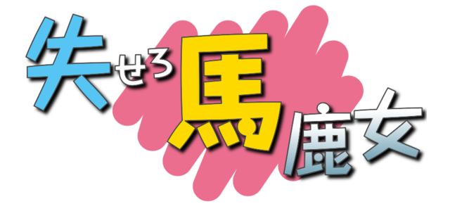 神田うの、フジテレビ「ペケポン」での公約通り、髪の毛をバッサリ「UNOは嘘つきが大嫌い」